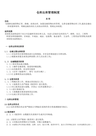 仓库出库管理制度