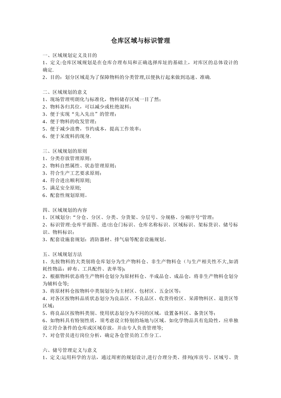 仓库区域与标识管理_第1页