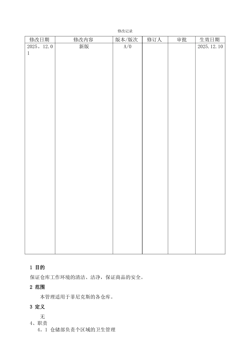 仓库卫生管理制度_第1页