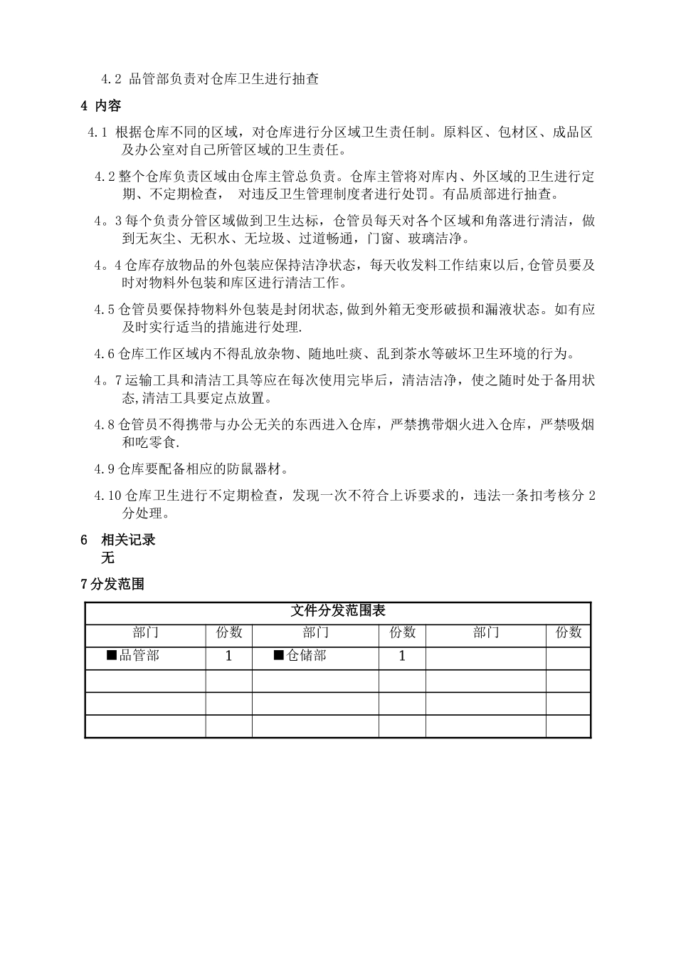 仓库卫生管理制度_第2页