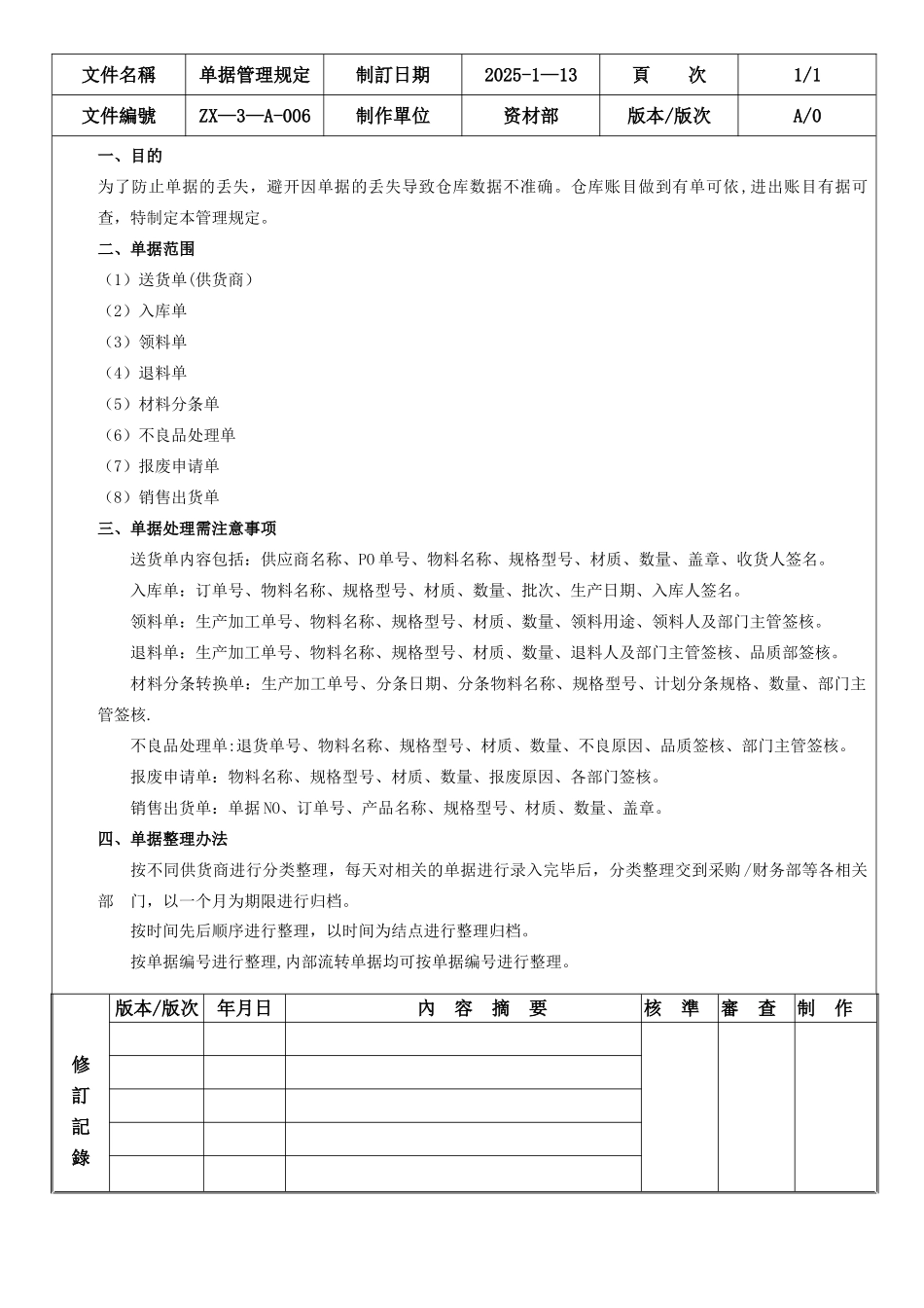 仓库单据管理规定_第1页