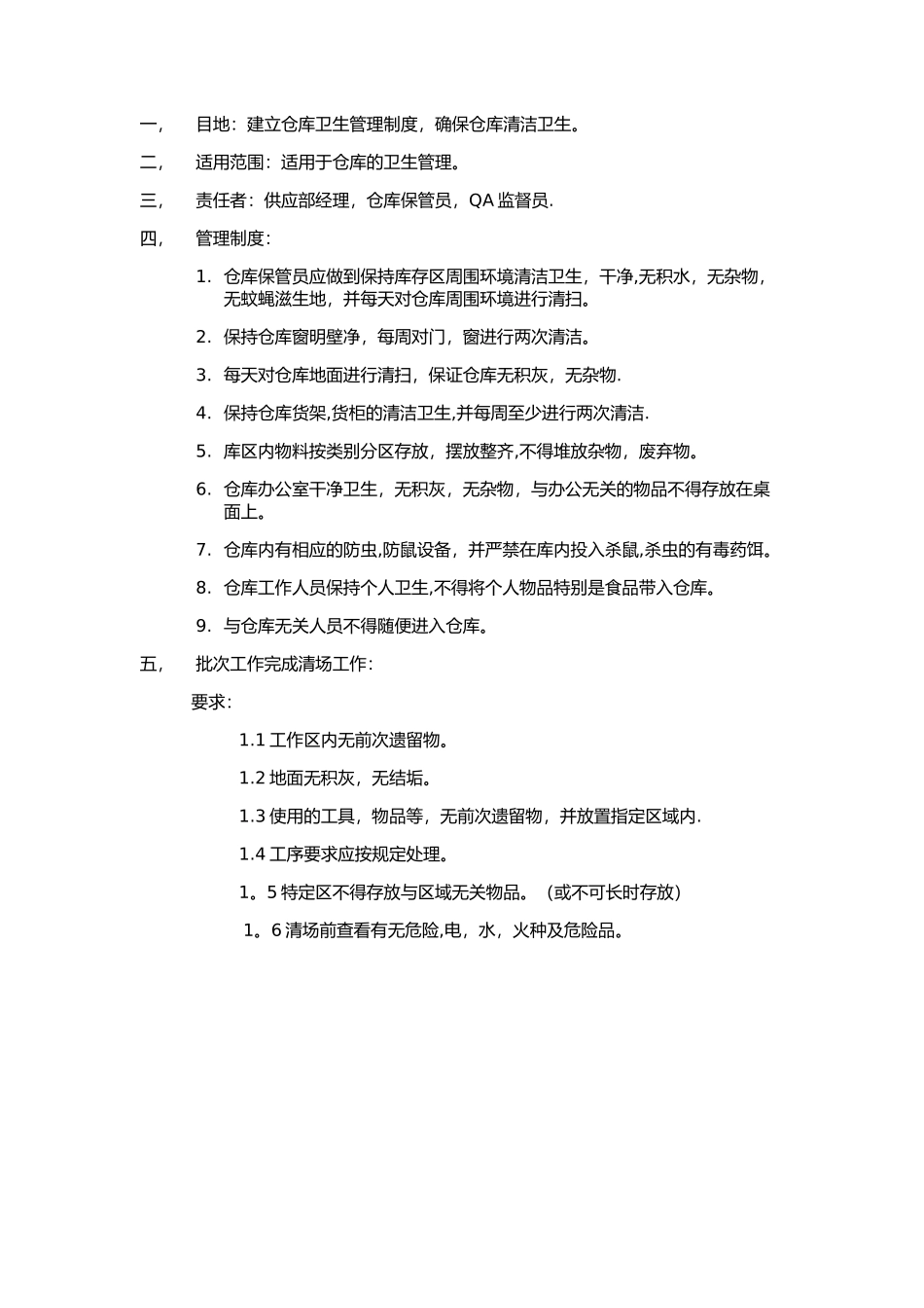 仓库卫生管理制度73207_第1页