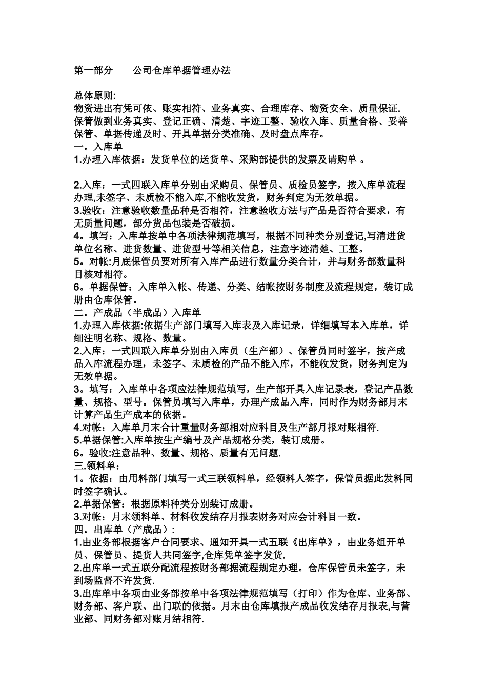 仓库单据管理办法_第1页