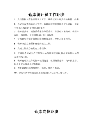 仓库及仓库统计员岗位职责