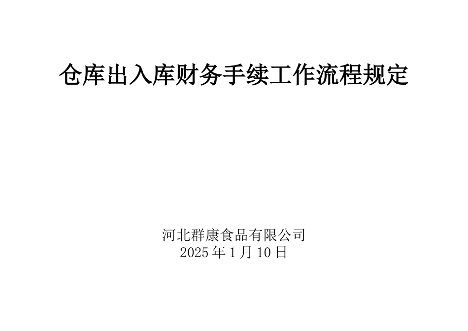 仓库及财务手续工作流程规定_第1页