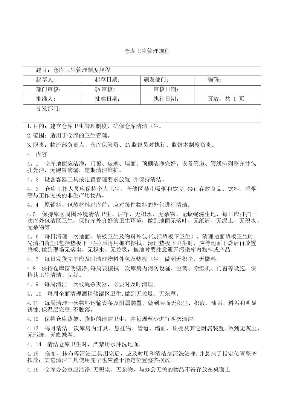 仓库卫生管理规程_第1页