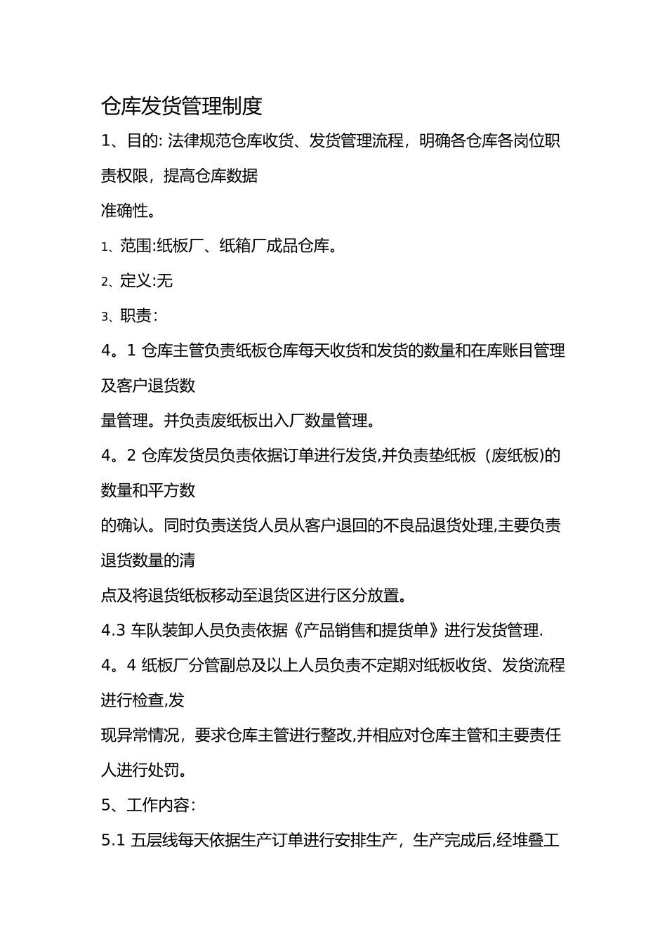 仓库发货管理制度_第1页