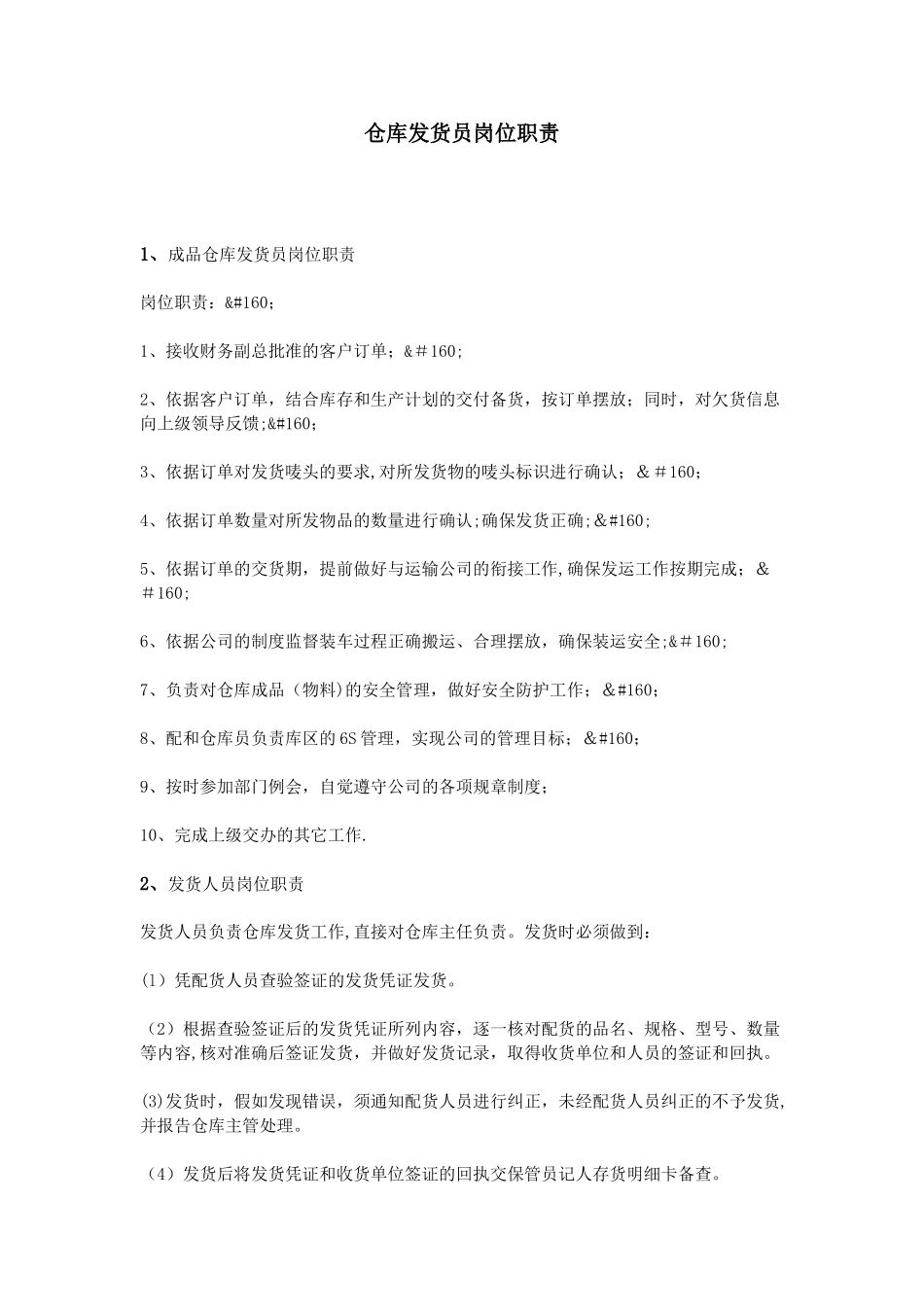 仓库发货员岗位职责_第1页