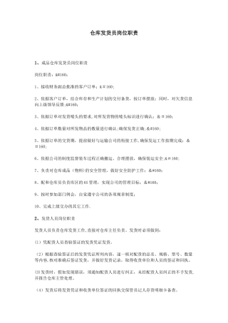 仓库发货员岗位职责