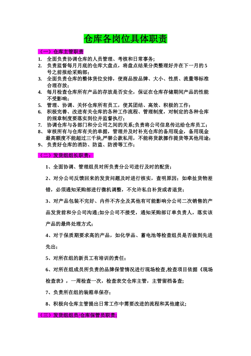 仓库各岗位具体职责_第1页
