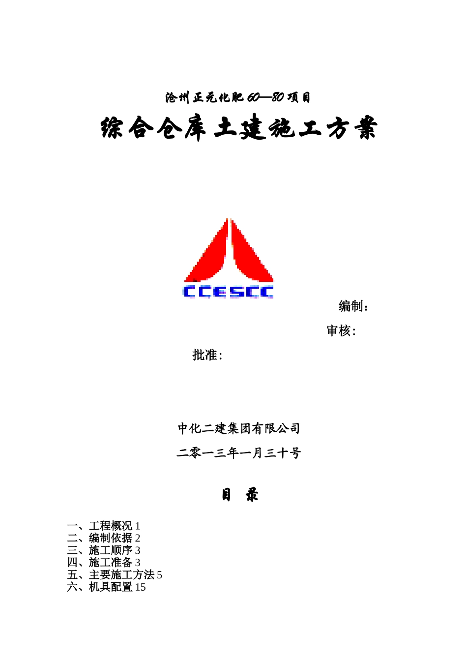 仓库土建施工方案_第1页