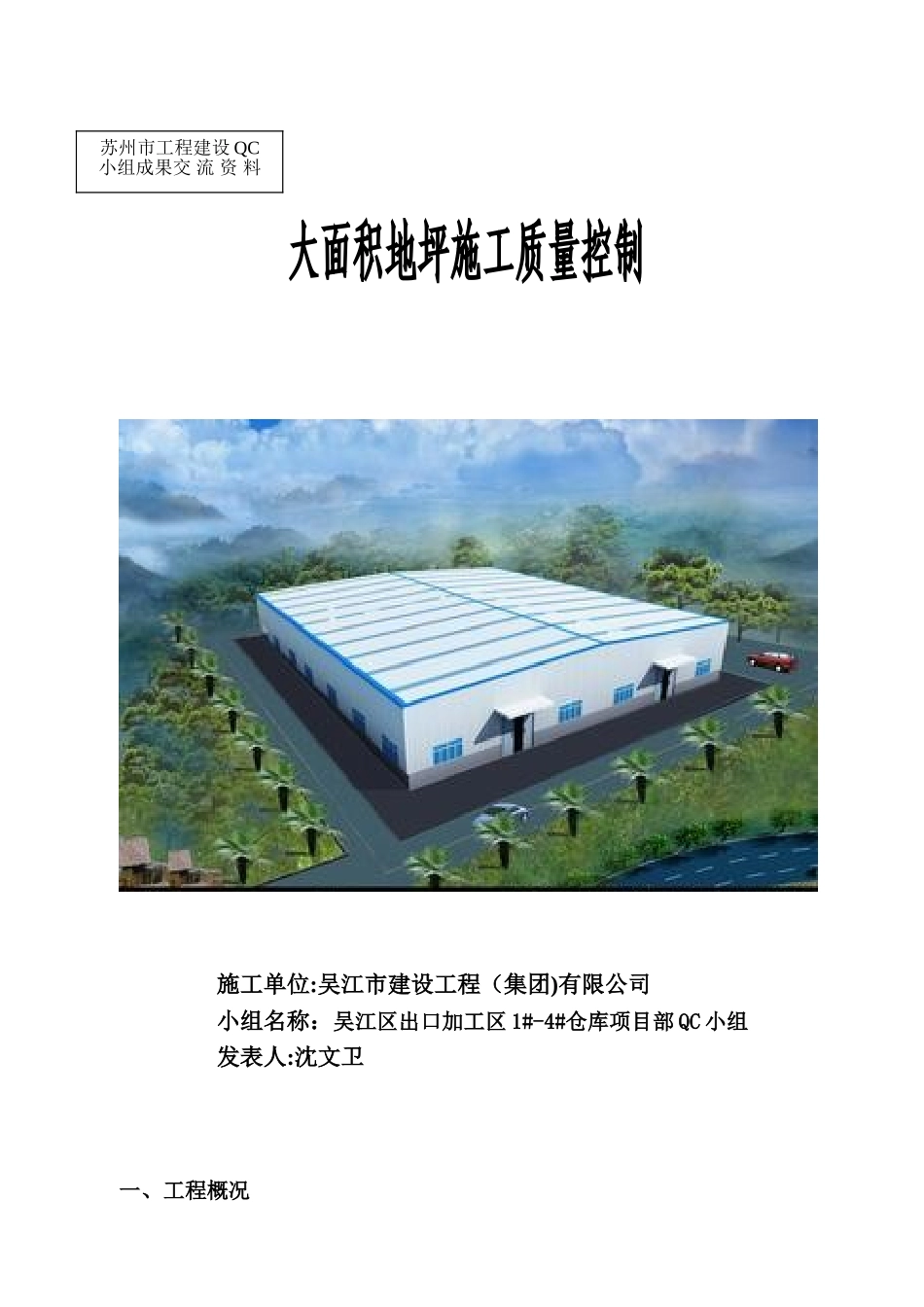 仓库大面积地坪施工质量控制-secret_第1页