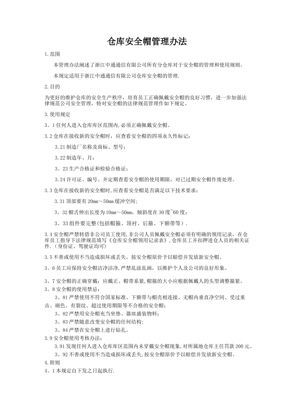 仓库安全帽管理办法_第1页