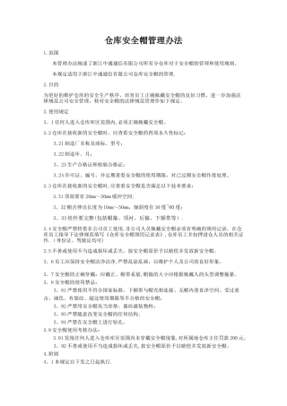仓库安全帽管理办法