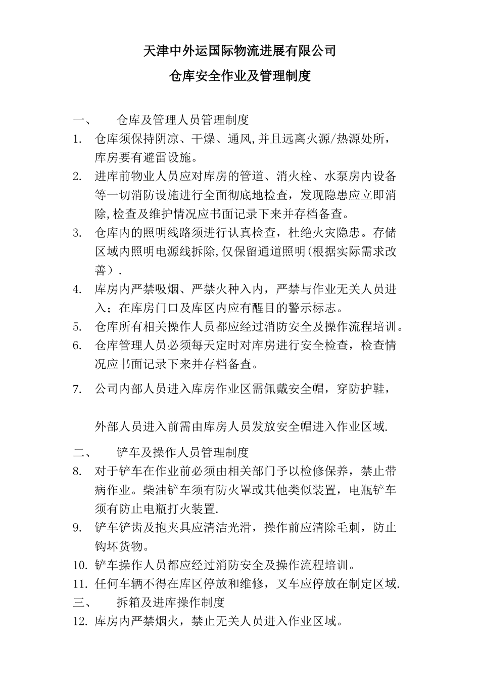 仓库安全作业及管理制度_第1页