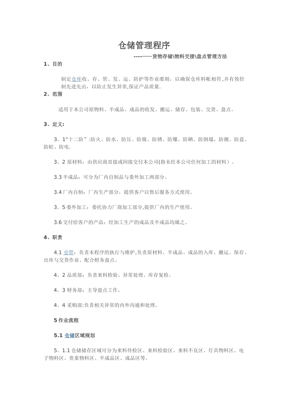 仓库存储的物料管控程序_第1页