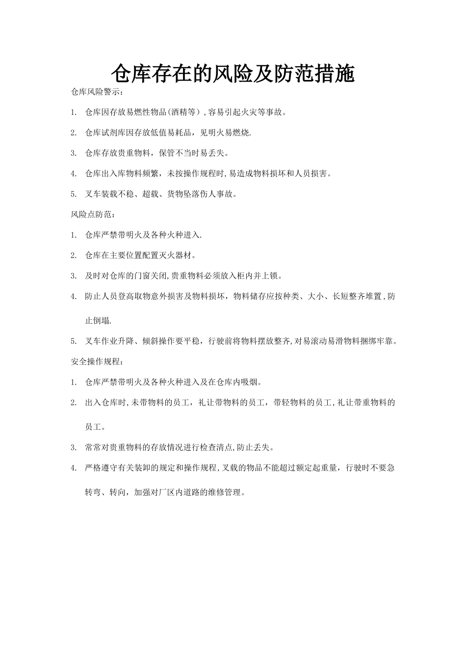 仓库存在的风险及防范措施_第1页