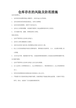 仓库存在的风险及防范措施