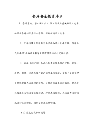 仓库安全教育培训