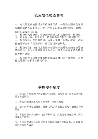 仓库安全检查事项