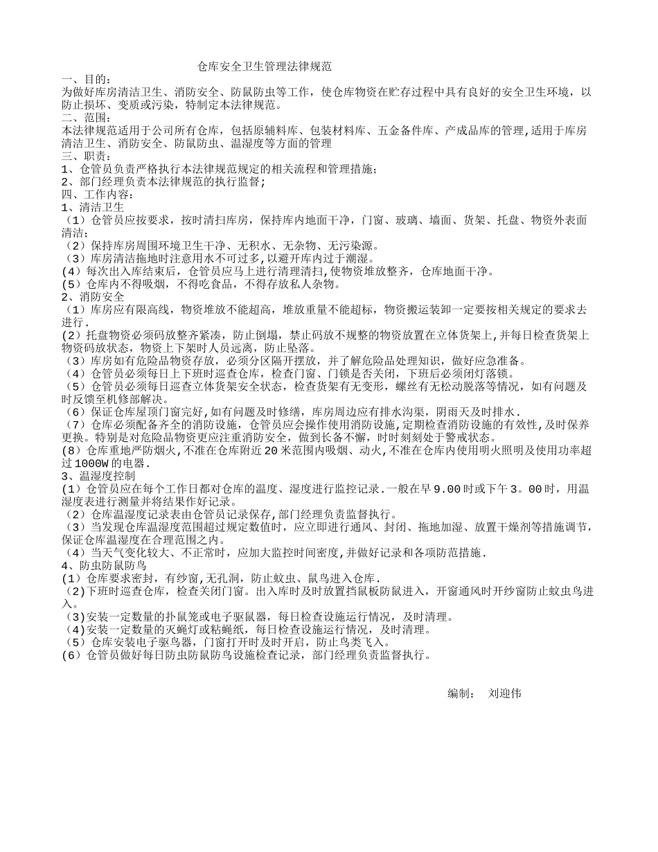 仓库安全卫生管理制度_第1页