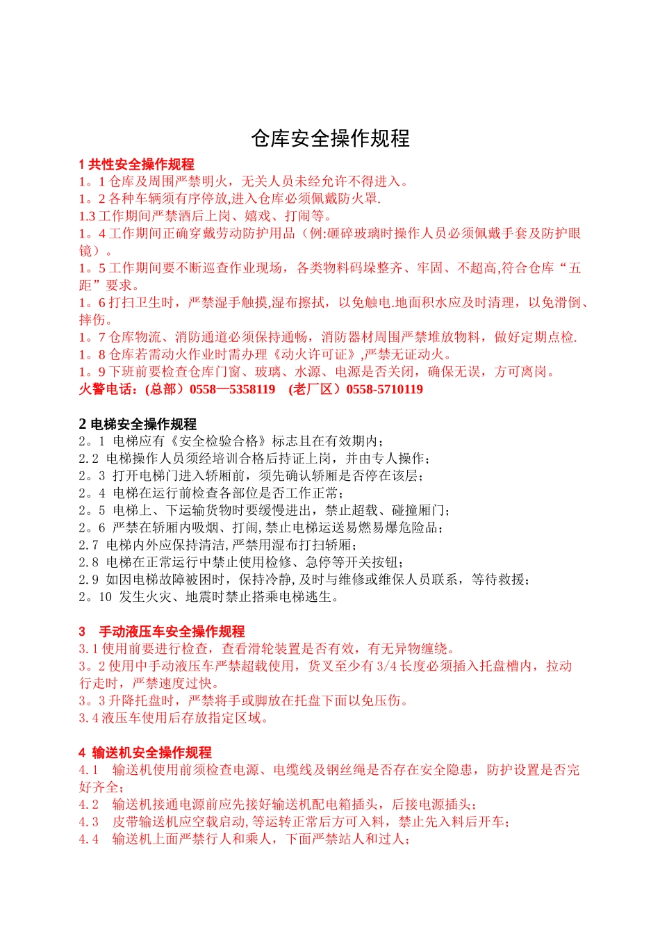 仓库安全操作规程_第1页