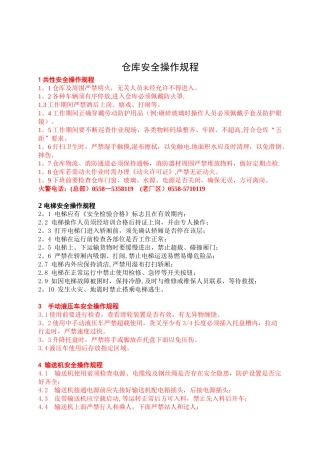 仓库安全操作规程