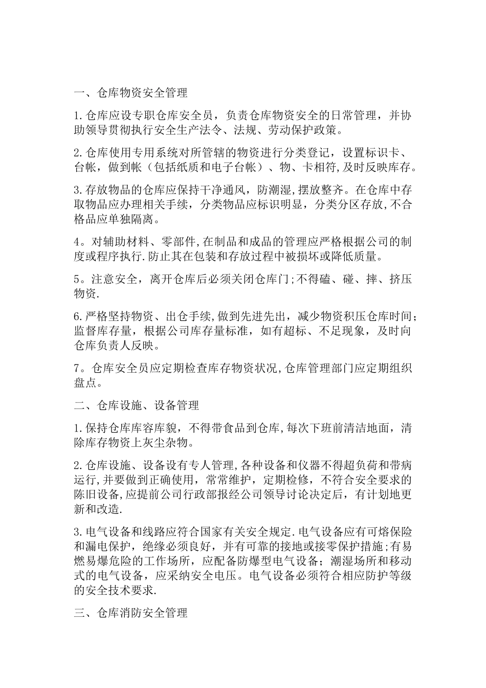 仓库安全管理制度19346_第2页