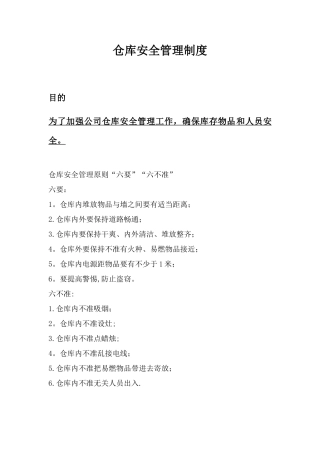 仓库安全管理制度19346