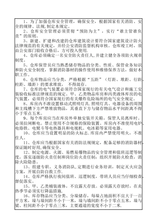 仓库安全管理制度19266