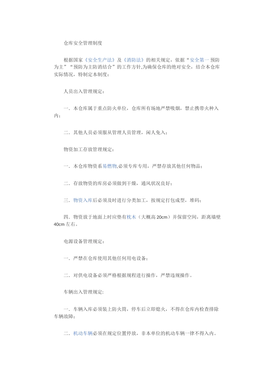 仓库安全管理制度14529_第1页