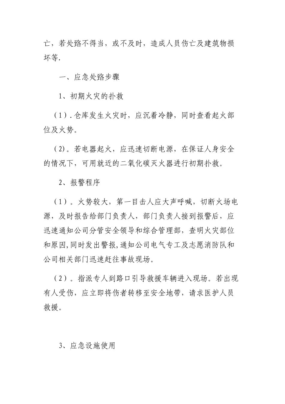 仓库安全用电管理制度_第3页