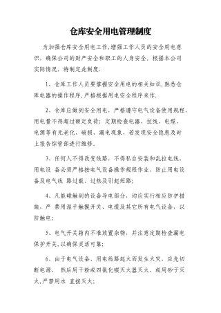 仓库安全用电管理制度
