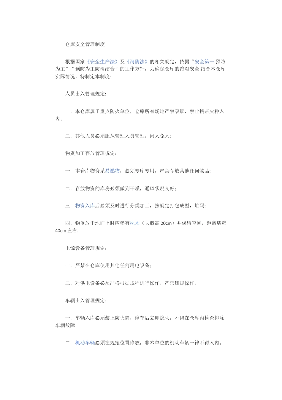 仓库安全管理制度35388_第1页