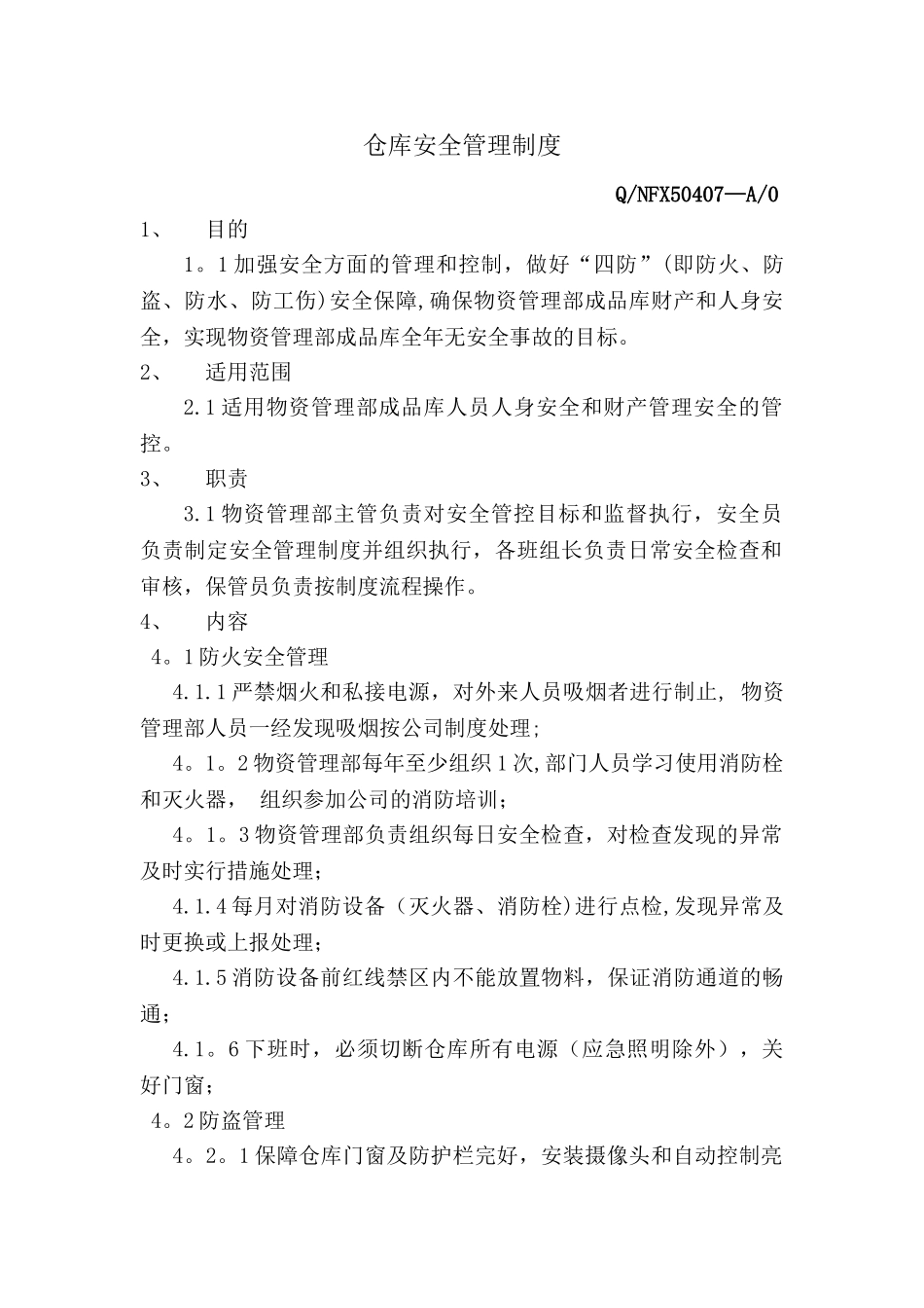 仓库安全管理制度00951_第1页