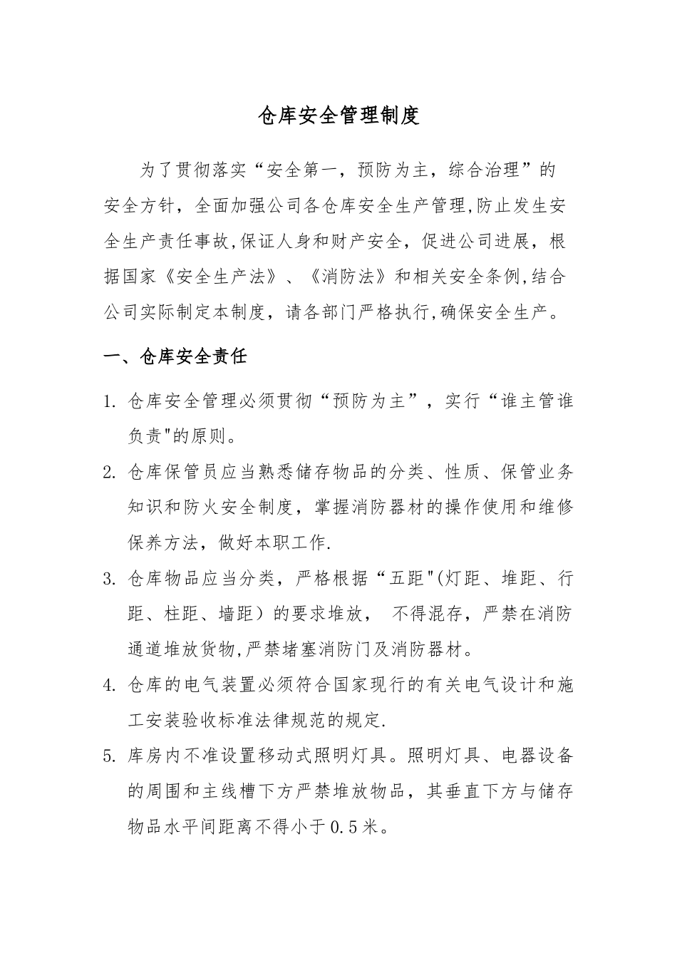 仓库安全管理制度48890_第1页