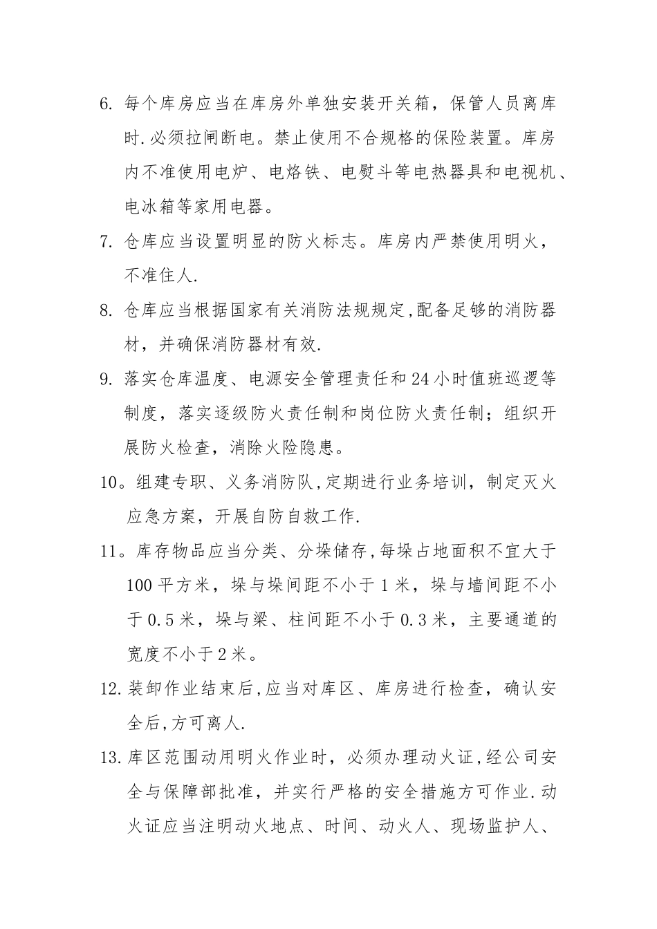 仓库安全管理制度48890_第2页