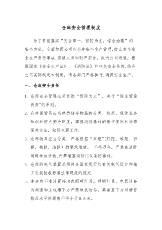 仓库安全管理制度48890