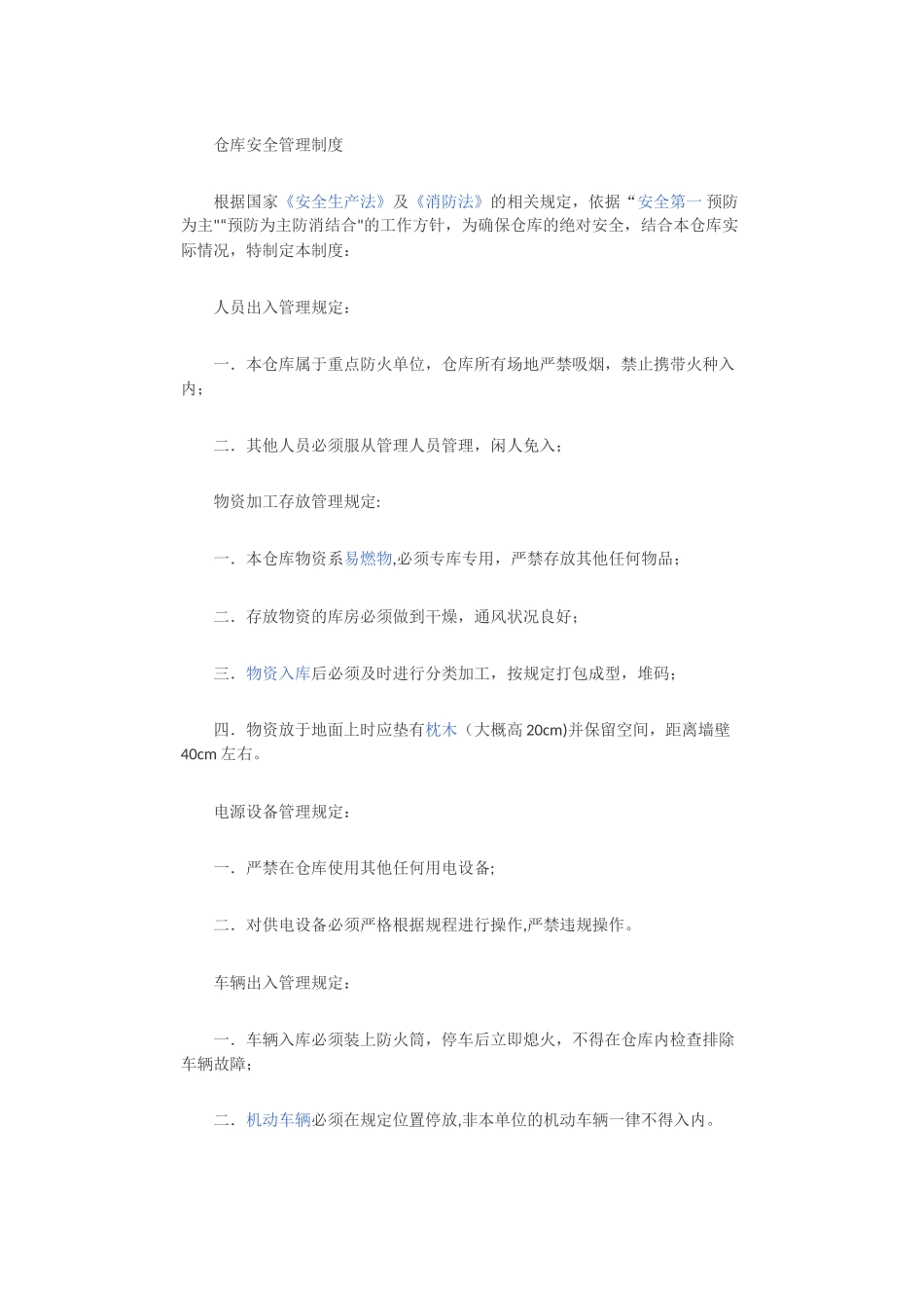 仓库安全管理制度49162_第1页