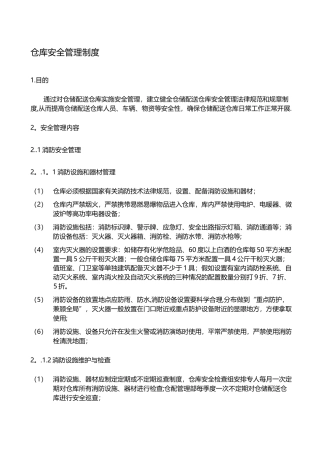 仓库安全管理制度39787