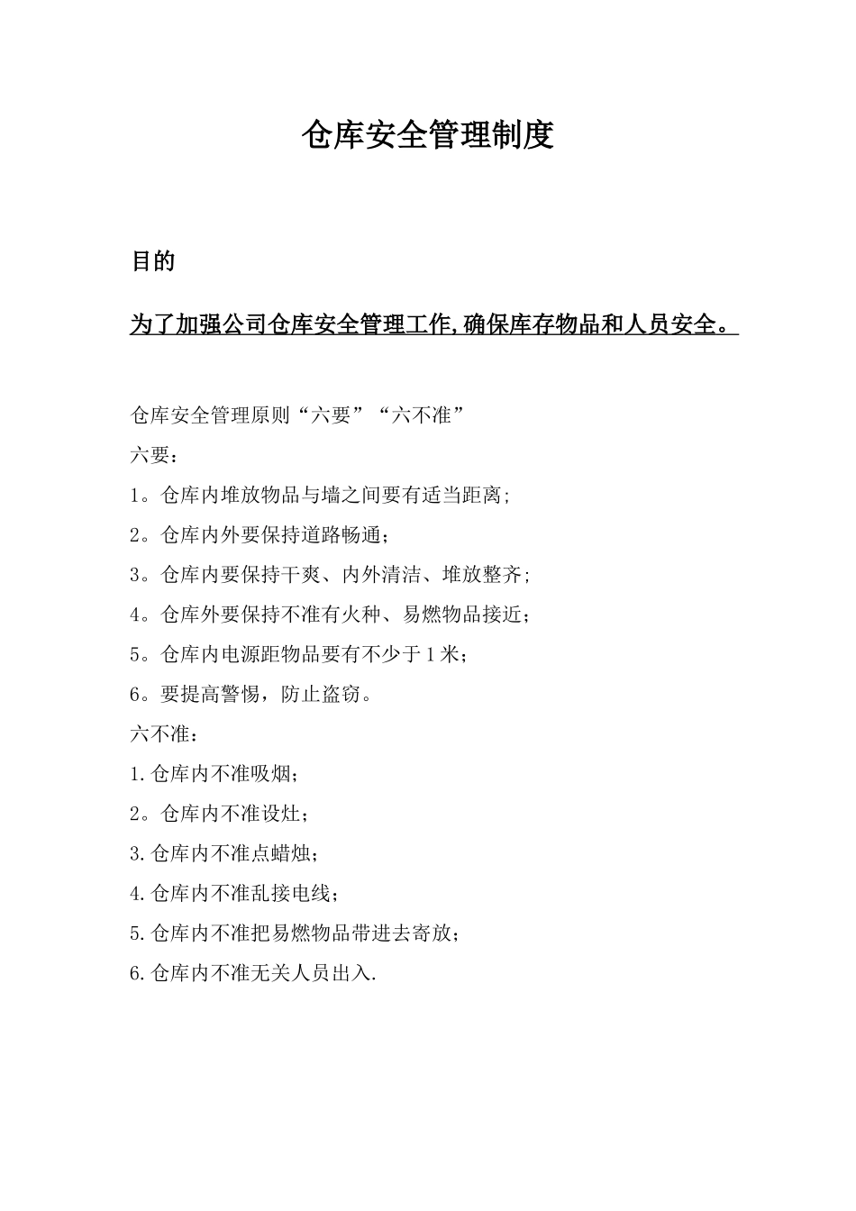 仓库安全管理制度50512_第1页