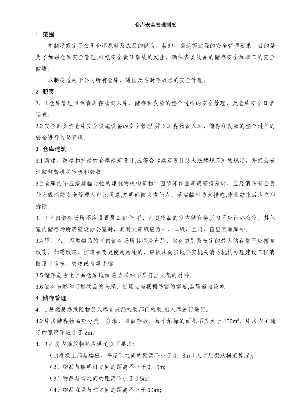 仓库安全管理制度91723_第1页