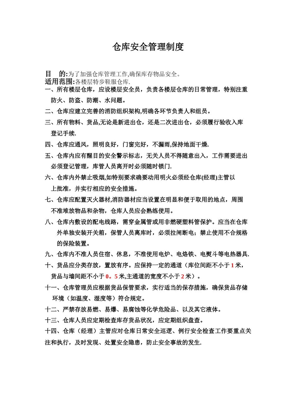 仓库安全管理制度68369_第1页