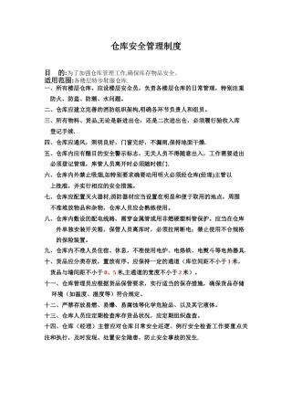 仓库安全管理制度68369