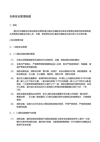 仓库安全管理制度51526