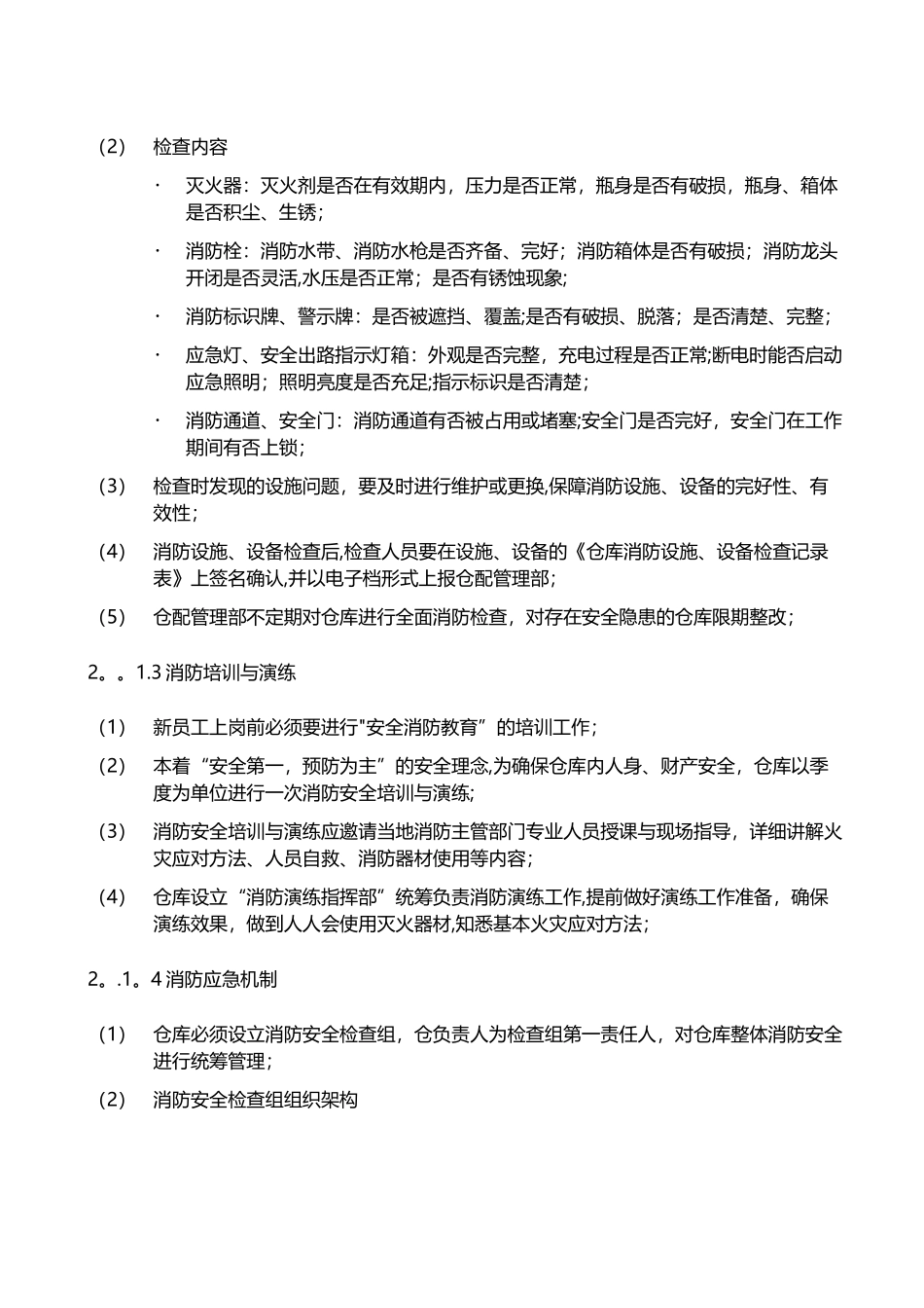 仓库安全管理制度79229_第2页