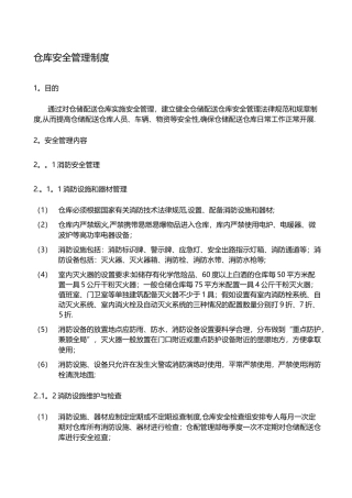 仓库安全管理制度79229