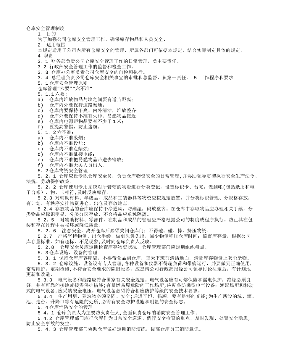 仓库安全管理制度范本_第1页