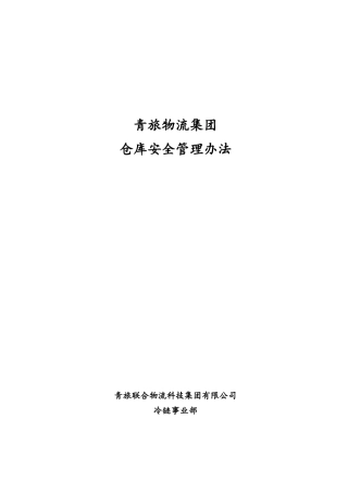 仓库安全管理办法SOP