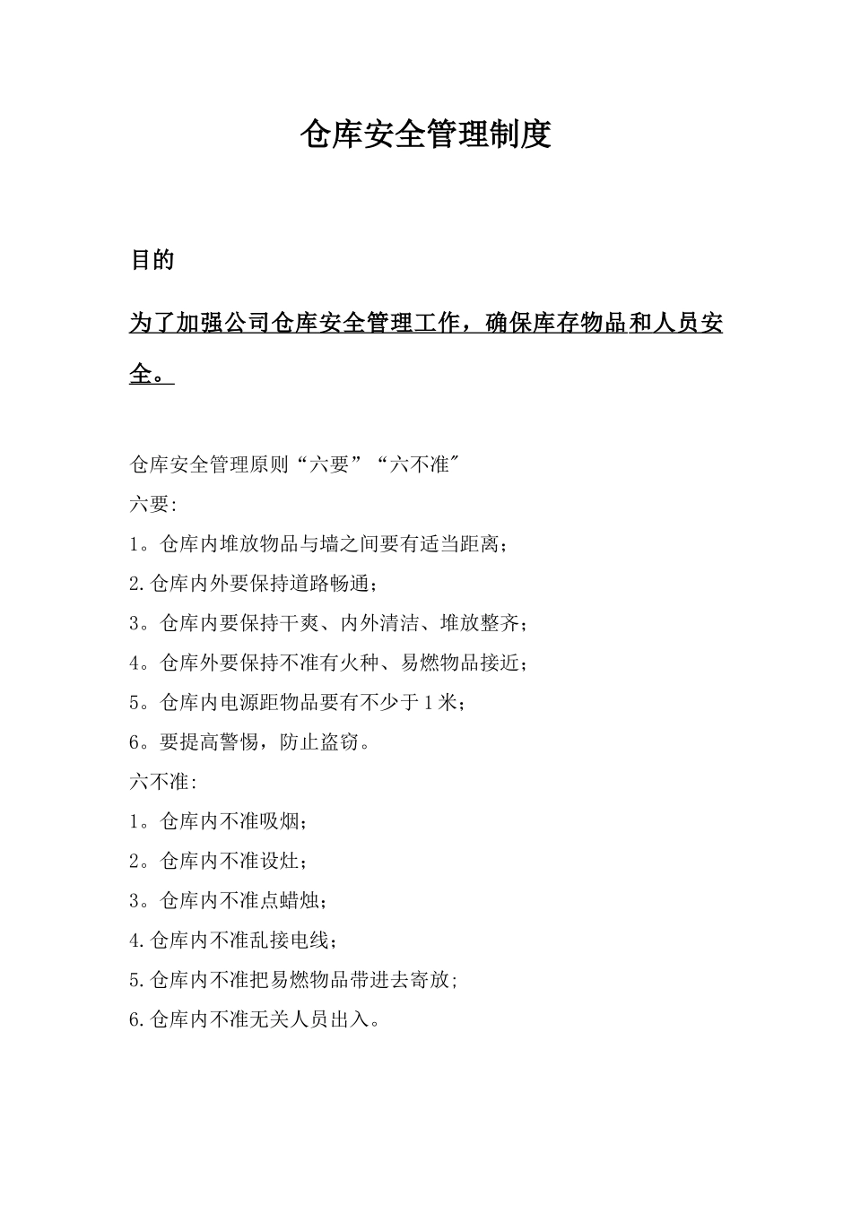 仓库安全管理制度96341_第1页